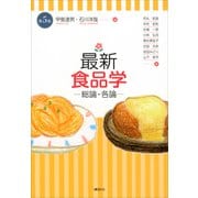 最新 食品学-総論・各論-（第5版）（講談社） [電子書籍]