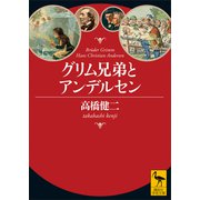 グリム兄弟とアンデルセン（講談社） [電子書籍]