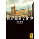 世界鉄道文化史（講談社） [電子書籍]