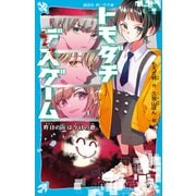 トモダチデスゲーム 昨日の友は今日の敵（講談社） [電子書籍]