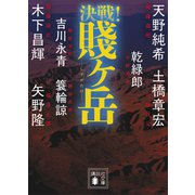 決戦！賤ヶ岳（講談社） [電子書籍]