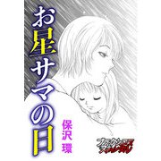 お星サマの日（forcs） [電子書籍]