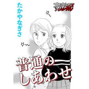 普通のしあわせ（forcs） [電子書籍]