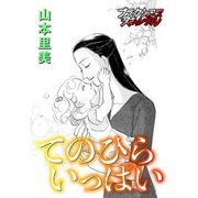 てのひらいっぱい（forcs） [電子書籍]