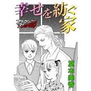 幸せを紡ぐ家（forcs） [電子書籍]