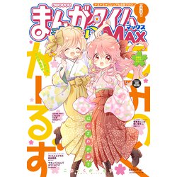 ヨドバシ Com まんがタイムきららmax 22年6月号 芳文社 電子書籍 通販 全品無料配達