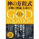 神の方程式 「万物の理論」を求めて（NHK出版） [電子書籍]