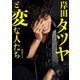 岸田タツヤと変な人たち <電子版特典付き>（ワニブックス） [電子書籍]