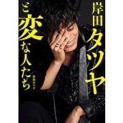 岸田タツヤと変な人たち <電子版特典付き>（ワニブックス） [電子書籍]
