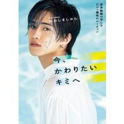 今、かわりたいキミへ  - 変身動画の申し子 ビジュ爆発のルーティン - <電子版特典付き>（ワニブックス） [電子書籍]