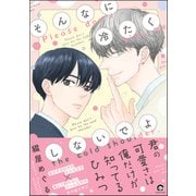 そんなに冷たくしないでよ【電子限定かきおろし漫画付】（海王社） [電子書籍]