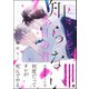 オレを知らない今日の君【電子限定かきおろし漫画付】（海王社） [電子書籍]