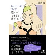ロンドンならすぐに恋人ができると思っていた（幻冬舎） [電子書籍]