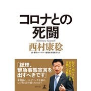 コロナとの死闘（幻冬舎） [電子書籍]