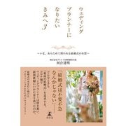 ウェディングプランナーになりたいきみへ3 いま、あらためて問われる結婚式の本質（幻冬舎） [電子書籍]