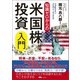 知識ゼロからの米国株投資入門（幻冬舎） [電子書籍]