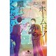 ホームドアから離れてください（幻冬舎） [電子書籍]