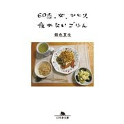60歳 女ひとり、疲れないごはん（幻冬舎） [電子書籍]