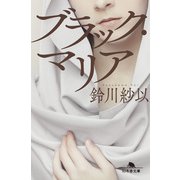 ブラック・マリア（幻冬舎） [電子書籍]
