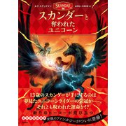 スカンダーと奪われたユニコーン（潮出版社） [電子書籍]