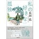 私の好きな孤独（潮出版社） [電子書籍]