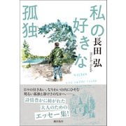 私の好きな孤独（潮出版社） [電子書籍]