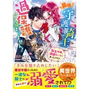 最強守護騎士の過保護が止まりません！～転生令嬢、溺愛ルートにまっしぐら！？～（スターツ出版） [電子書籍]