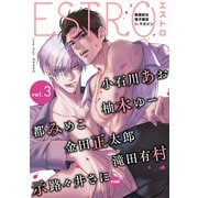 エストロ vol.3（幻冬舎コミックス） [電子書籍]