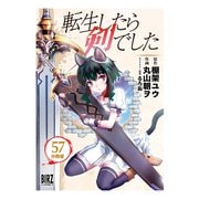 転生したら剣でした【分冊版】 57（幻冬舎コミックス） [電子書籍]