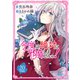 今度は絶対に邪魔しませんっ！【分冊版】 20（幻冬舎コミックス） [電子書籍]