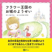 フラワー王国のお城のようせい（Clover出版） [電子書籍]