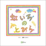 虹いろのとびら（Clover出版） [電子書籍]