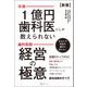 【新版】年商1億円歯科医にしか教えられない 歯科医院 経営の極意（Clover出版） [電子書籍]