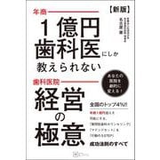 【新版】年商1億円歯科医にしか教えられない 歯科医院 経営の極意（Clover出版） [電子書籍]