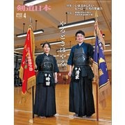 剣道日本 2022年4月号（剣道日本） [電子書籍]