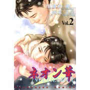 ネオン華（2）（フリーハンド） [電子書籍]
