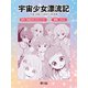 宇宙少女漂流記 THE ONLY WAY HOME（3）（TMSLab） [電子書籍]