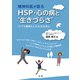 精神科医が語る HSP・心の病と「生きづらさ」（法研） [電子書籍]