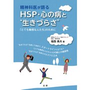 精神科医が語る HSP・心の病と「生きづらさ」（法研） [電子書籍]