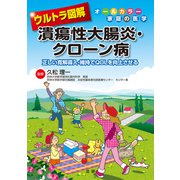 ウルトラ図解 潰瘍性大腸炎・クローン病（法研） [電子書籍]