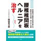 腰椎椎間板ヘルニアを治す（法研） [電子書籍]