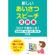 新しいあいさつ・スピーチ 文例集（法研） [電子書籍]