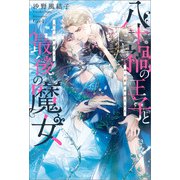 八十禍の王子と最後の魔女【特典SS付】（一迅社） [電子書籍]