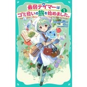 【TOジュニア文庫】最弱テイマーはゴミ拾いの旅を始めました。1（TOブックス） [電子書籍]