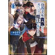 没落予定の貴族だけど、暇だったから魔法を極めてみた6【電子書籍限定書き下ろしSS付き】（TOブックス） [電子書籍]