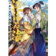 淡海乃海 水面が揺れる時 外伝集～老雄～二【電子書籍限定書き下ろしSS付き】（TOブックス） [電子書籍]