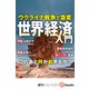 ウクライナ戦争で急変 世界経済入門（週刊エコノミストebooks）（毎日新聞出版） [電子書籍]