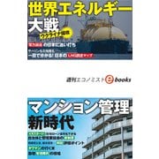 ウクライナ侵攻 世界エネルギー大戦（週刊エコノミストebooks）（毎日新聞出版） [電子書籍]
