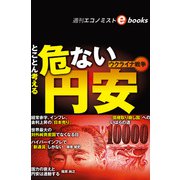 とことん考えるウクライナ戦争 危ない円安（週刊エコノミストebooks）（毎日新聞出版） [電子書籍]