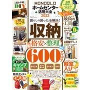 100％ムックシリーズ MONOQLOホームセンター活用大全 2022（晋遊舎） [電子書籍]